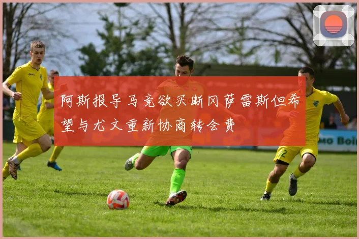 阿斯报导马竞欲买断冈萨雷斯但希望与尤文重新协商转会费