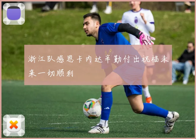 浙江队感恩卡内达辛勤付出祝福未来一切顺利