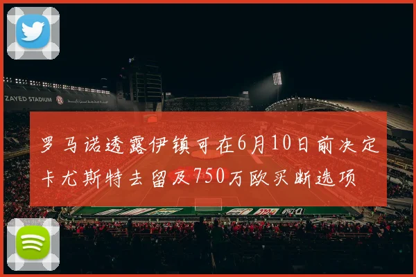 罗马诺透露伊镇可在6月10日前决定卡尤斯特去留及750万欧买断选项