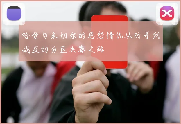 哈登与米切尔的恩怨情仇从对手到战友的分区决赛之路
