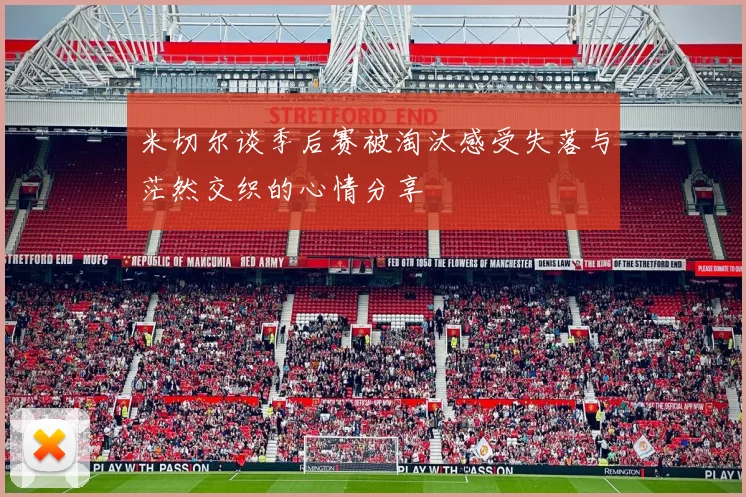 米切尔谈季后赛被淘汰感受失落与茫然交织的心情分享